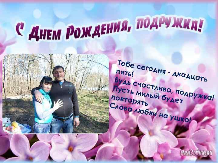 Тебе с егодн я - два пять! дцать Будь с ч Пусть астлива, п