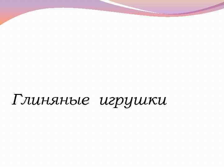 Глиняные игрушки 