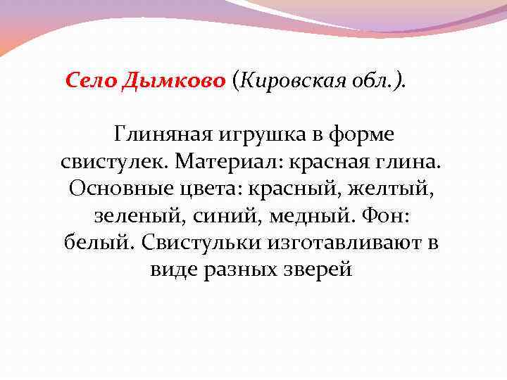 Село Дымково (Кировская обл. ). Глиняная игрушка в форме свистулек. Материал: красная глина. Основные