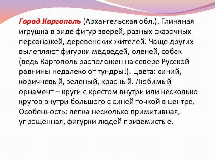 Город Каргополь (Архангельская обл. ). Глиняная игрушка в виде фигур зверей, разных сказочных персонажей,