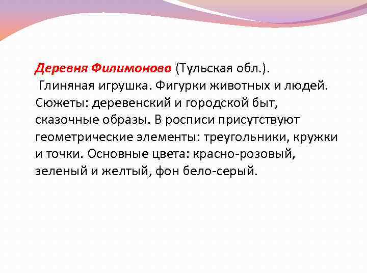 Деревня Филимоново (Тульская обл. ). Глиняная игрушка. Фигурки животных и людей. Сюжеты: деревенский и