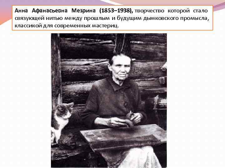 Анна Афанасьевна Мезрина (1853– 1938), творчество которой стало связующей нитью между прошлым и будущим