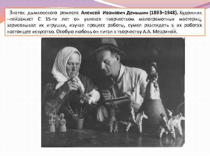  Знаток дымковского ремесла Алексей Иванович Деньшин (1893– 1948). Художник –пейзажист С 15 -ти