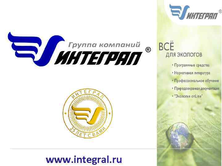 www. integral. ru 