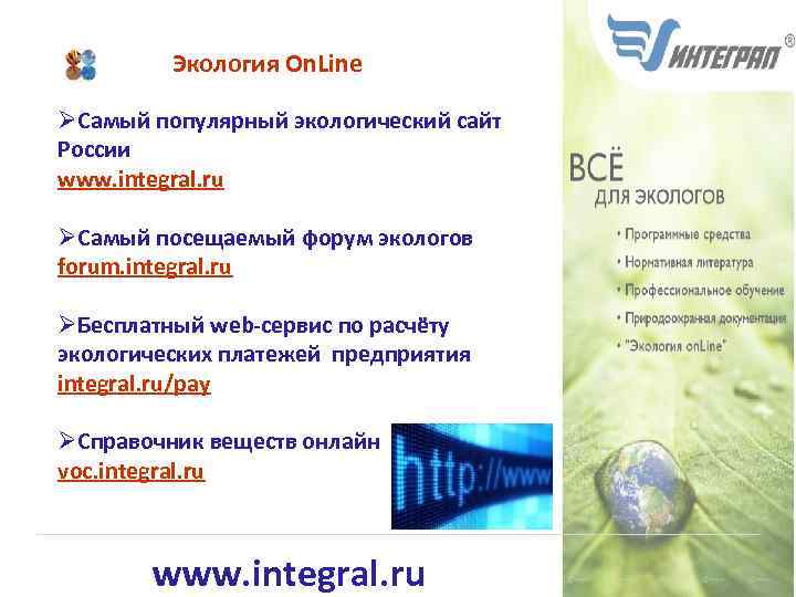 Экология On. Line ØСамый популярный экологический сайт России www. integral. ru ØСамый посещаемый форум