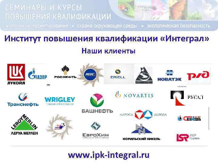 Институт повышения квалификации «Интеграл» Наши клиенты www. ipk-integral. ru 