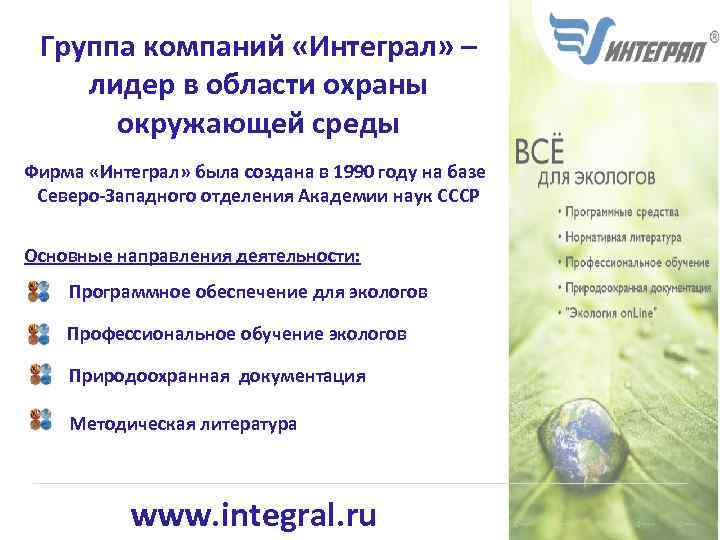 Группа компаний «Интеграл» – лидер в области охраны окружающей среды Фирма «Интеграл» была создана