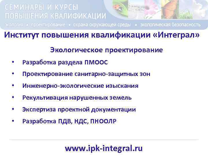 Институт повышения квалификации «Интеграл» Экологическое проектирование • Разработка раздела ПМООС • Проектирование санитарно-защитных зон