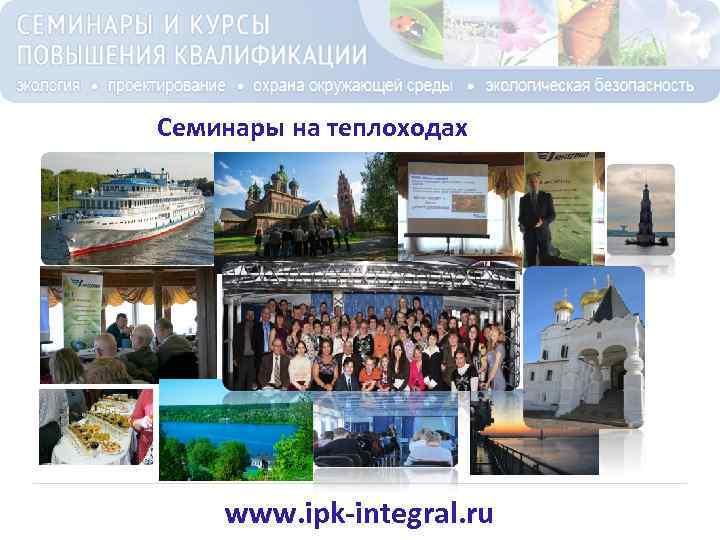 Семинары на теплоходах www. ipk-integral. ru 