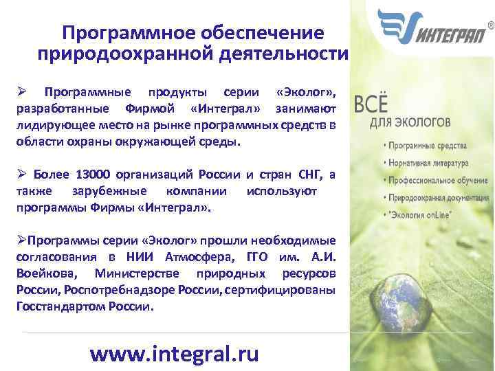 Программное обеспечение природоохранной деятельности Ø Программные продукты серии «Эколог» , разработанные Фирмой «Интеграл» занимают