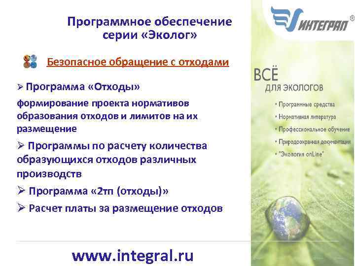 Программное обеспечение серии «Эколог» Безопасное обращение с отходами Ø Программа «Отходы» формирование проекта нормативов