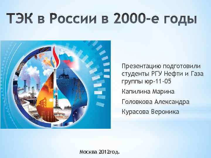 Презентацию подготовили студенты РГУ Нефти и Газа группы юр-11 -05 Капилина Марина Головкова Александра