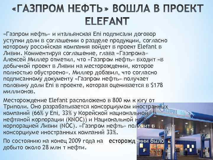  «Газпром нефть» и итальянская Eni подписали договор уступки доли в соглашении о разделе