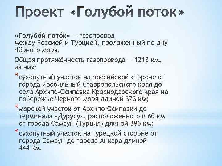  «Голубо й пото к» — газопровод между Россией и Турцией, проложенный по дну