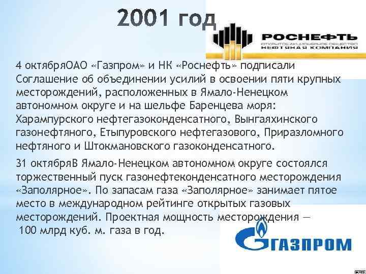 4 октября. ОАО «Газпром» и НК «Роснефть» подписали Соглашение об объединении усилий в освоении