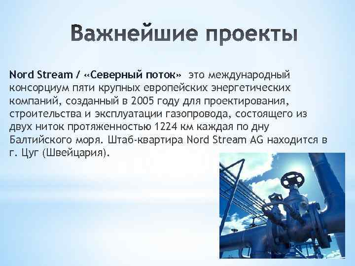 Nord Stream / «Северный поток» это международный консорциум пяти крупных европейских энергетических компаний, созданный