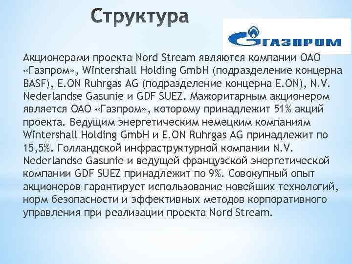 Акционерами проекта Nord Stream являются компании ОАО «Газпром» , Wintershall Holding Gmb. H (подразделение