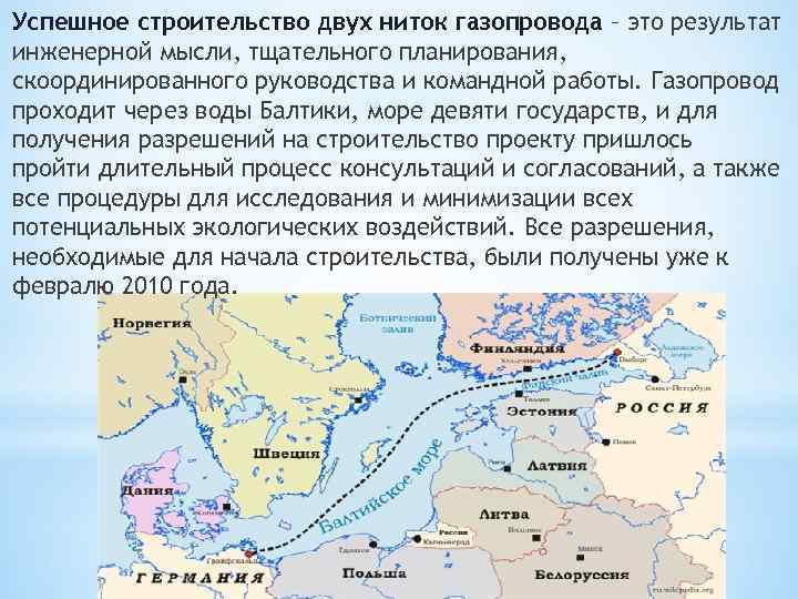 Успешное строительство двух ниток газопровода – это результат инженерной мысли, тщательного планирования, скоординированного руководства