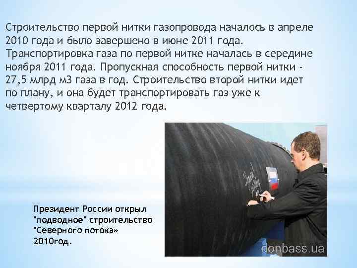 Строительство первой нитки газопровода началось в апреле 2010 года и было завершено в июне