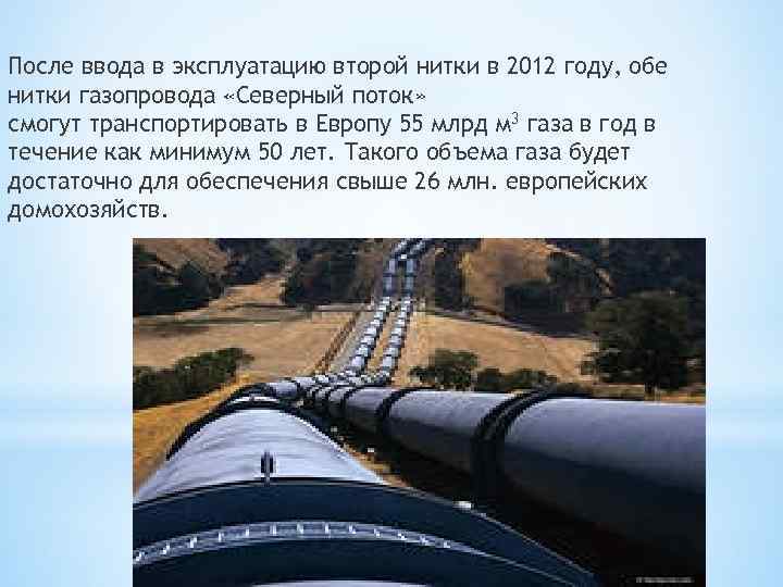 После ввода в эксплуатацию второй нитки в 2012 году, обе нитки газопровода «Северный поток»