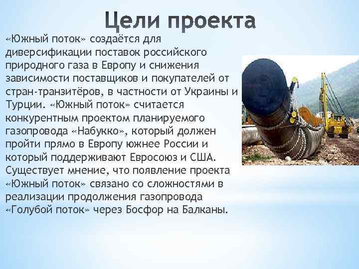  «Южный поток» создаётся для диверсификации поставок российского природного газа в Европу и снижения