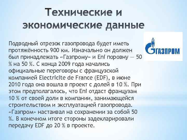 Подводный отрезок газопровода будет иметь протяжённость 900 км. Изначально он должен был принадлежать «Газпрому»