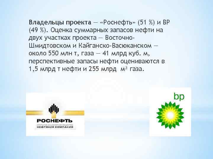 Владельцы проекта — «Роснефть» (51 %) и BP (49 %). Оценка суммарных запасов нефти