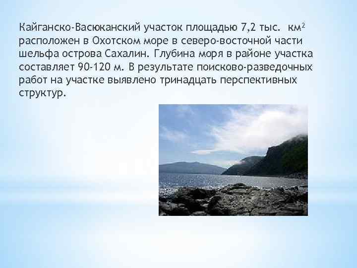 Кайганско-Васюканский участок площадью 7, 2 тыс. км² расположен в Охотском море в северо-восточной части