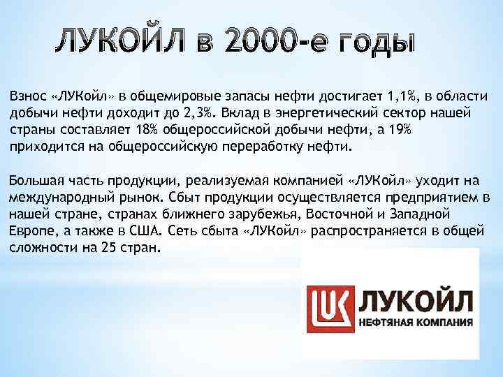 ЛУКОЙЛ в 2000 -е годы Взнос «ЛУКойл» в общемировые запасы нефти достигает 1, 1%,