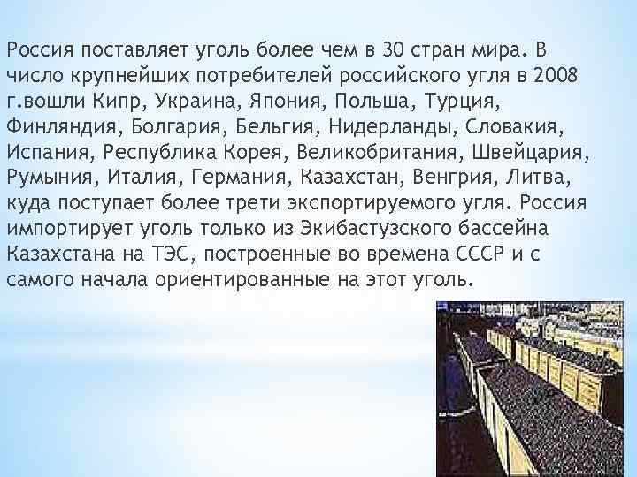 Россия поставляет уголь более чем в 30 стран мира. В число крупнейших потребителей российского