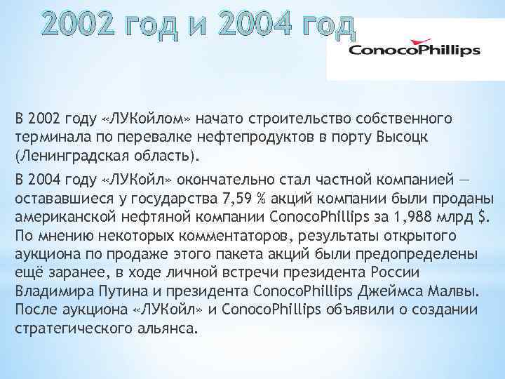 2002 год и 2004 год В 2002 году «ЛУКойлом» начато строительство собственного терминала по