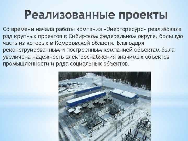 Со времени начала работы компания «Энергоресурс» реализовала ряд крупных проектов в Сибирском федеральном округе,