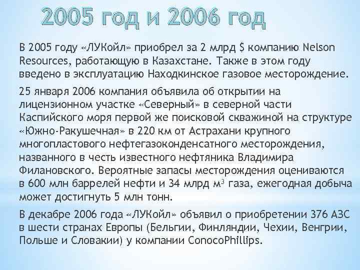 2005 год и 2006 год В 2005 году «ЛУКойл» приобрел за 2 млрд $