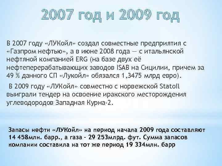 2007 год и 2009 год В 2007 году «ЛУКойл» создал совместные предприятия с «Газпром