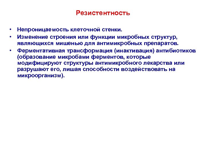 Резистентность • Непроницаемость клеточной стенки. • Изменение строения или функции микробных структур, являющихся мишенью