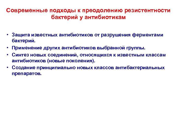 Современные подходы к преодолению резистентности бактерий у антибиотикам • Защита известных антибиотиков от разрушения