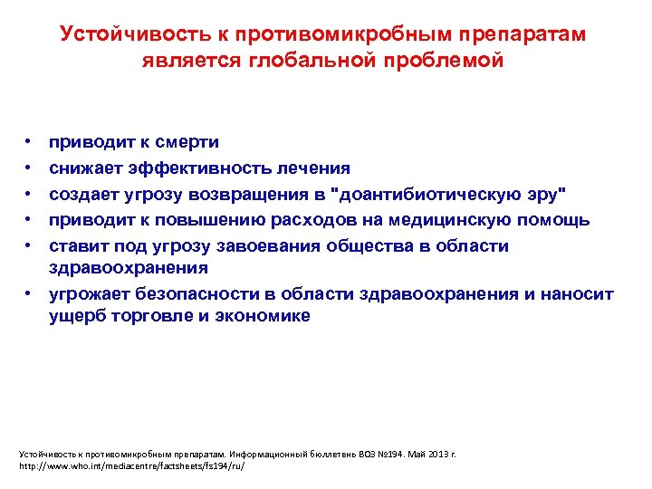 Устойчивость к противомикробным препаратам является глобальной проблемой • • • приводит к смерти снижает