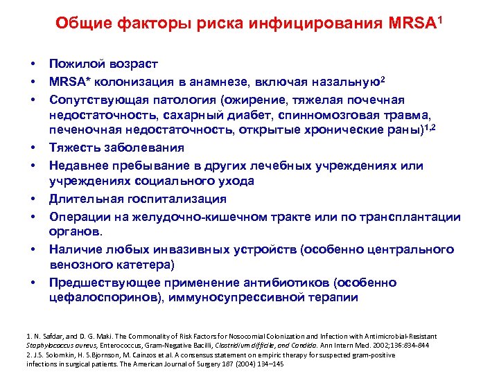 Общие факторы риска инфицирования MRSA 1 • • • Пожилой возраст MRSA* колонизация в