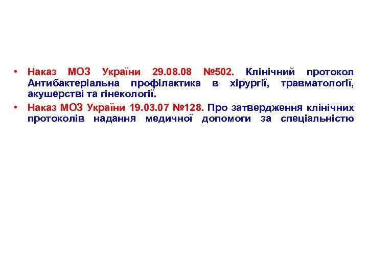  • Наказ МОЗ України 29. 08 № 502. Клінічний протокол Антибактеріальна профілактика в