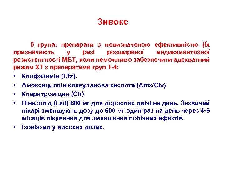 Зивокс 5 група: препарати з невизначеною ефективністю (Їх призначають у разі розширеної медикаментозної резистентності