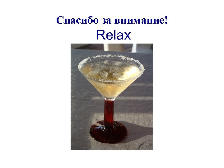 Спасибо за внимание! Relax 