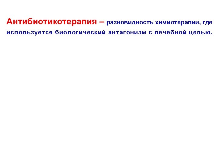 Антибиотикотерапия – разновидность химиотерапии, где используется биологический антагонизм с лечебной целью. 