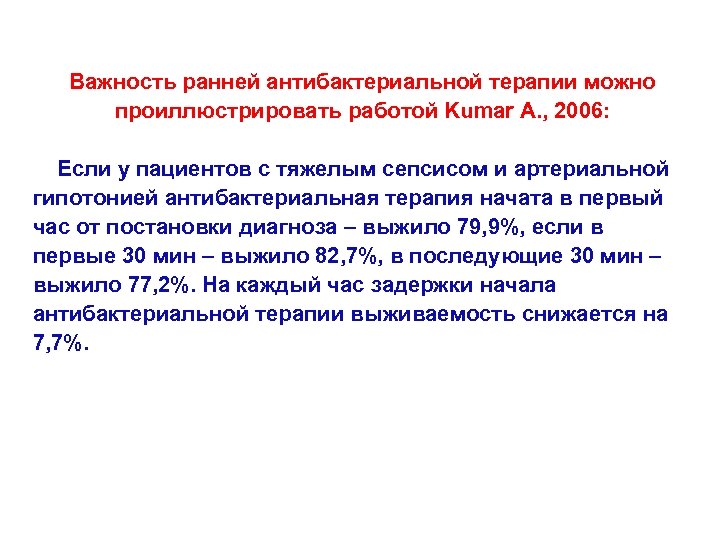 Важность ранней антибактериальной терапии можно проиллюстрировать работой Kumar A. , 2006: Если у пациентов