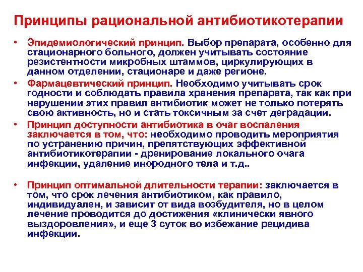 Принципы рациональной антибиотикотерапии • Эпидемиологический принцип. Выбор препарата, особенно для стационарного больного, должен учитывать