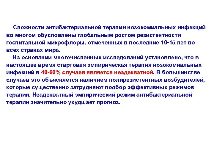 Сложности антибактериальной терапии нозокомиальных инфекций во многом обусловлены глобальным ростом резистентности госпитальной микрофлоры, отмеченных