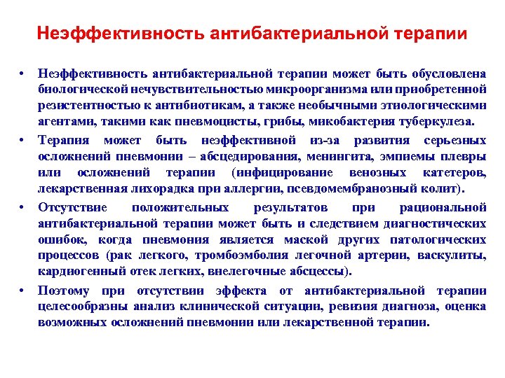 Неэффективность антибактериальной терапии • • Неэффективность антибактериальной терапии может быть обусловлена биологической нечувствительностью микроорганизма