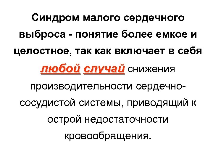 Синдром малого сердечного выброса - понятие более емкое и целостное, так как включает в