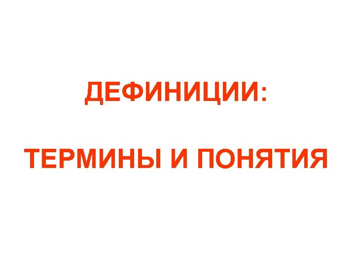 ДЕФИНИЦИИ: ТЕРМИНЫ И ПОНЯТИЯ 