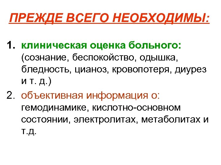 ПРЕЖДЕ ВСЕГО НЕОБХОДИМЫ: 1. клиническая оценка больного: (сознание, беспокойство, одышка, бледность, цианоз, кровопотеря, диурез