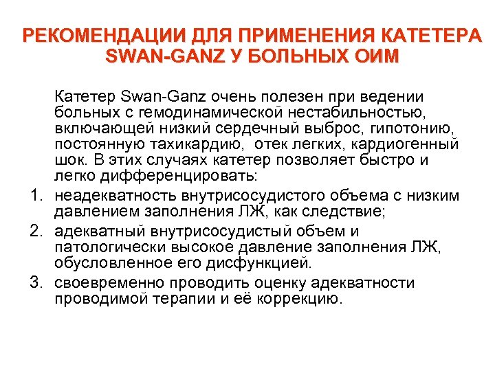 РЕКОМЕНДАЦИИ ДЛЯ ПРИМЕНЕНИЯ КАТЕТЕРА SWAN-GANZ У БОЛЬНЫХ ОИМ • Катетер Swan Ganz очень полезен